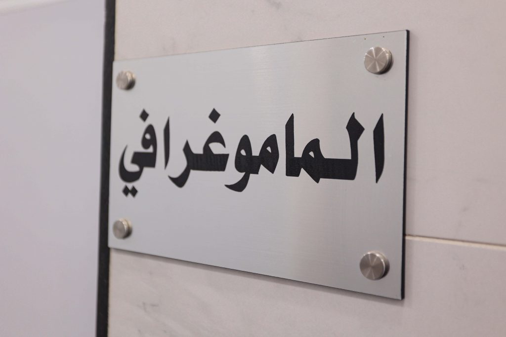 doorplate for mammography in arabic